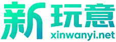 新玩意